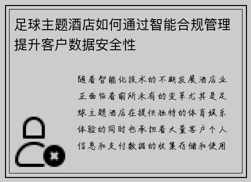 足球主题酒店如何通过智能合规管理提升客户数据安全性
