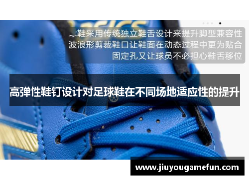 高弹性鞋钉设计对足球鞋在不同场地适应性的提升