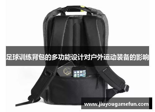 足球训练背包的多功能设计对户外运动装备的影响
