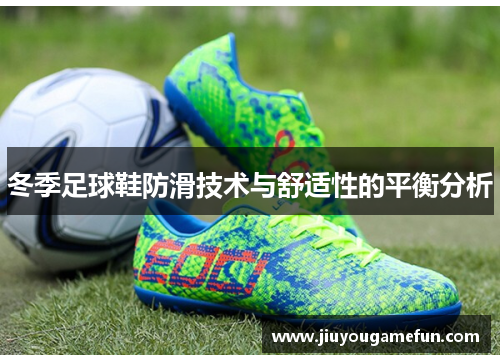 冬季足球鞋防滑技术与舒适性的平衡分析